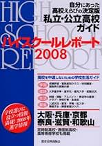 【中古】 ハイスクールレポート 自分にあった高校えらびの決定版私立・公立高校ガイド ２００５　関西版/教育史料出版会/ハイスクールレポート編集委員会 ハイスクールレポート 2014 関西版: 自分にあった高校えらびの